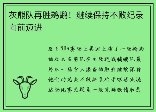 灰熊队再胜鹈鹕！继续保持不败纪录向前迈进