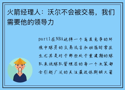 火箭经理人：沃尔不会被交易，我们需要他的领导力