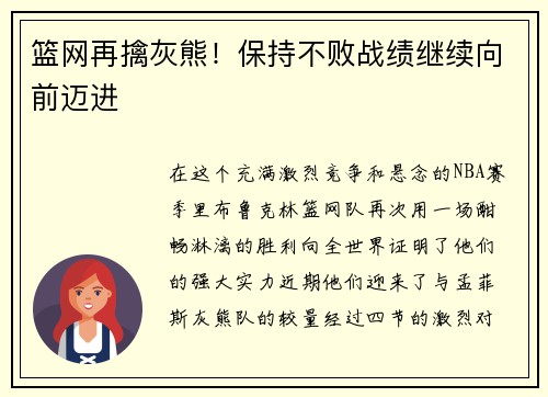 篮网再擒灰熊！保持不败战绩继续向前迈进