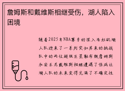 詹姆斯和戴维斯相继受伤，湖人陷入困境