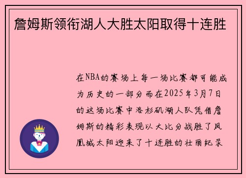 詹姆斯领衔湖人大胜太阳取得十连胜