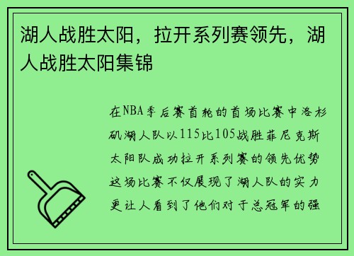 湖人战胜太阳，拉开系列赛领先，湖人战胜太阳集锦