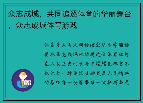 众志成城，共同追逐体育的华丽舞台，众志成城体育游戏