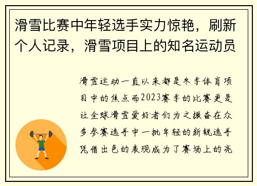 滑雪比赛中年轻选手实力惊艳，刷新个人记录，滑雪项目上的知名运动员