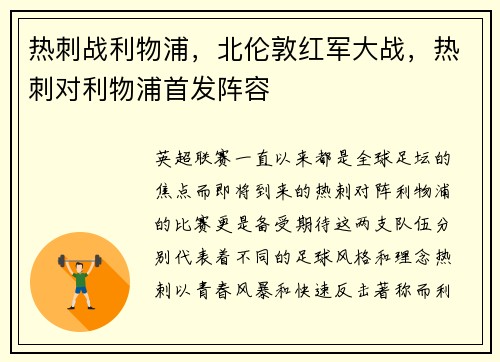 热刺战利物浦，北伦敦红军大战，热刺对利物浦首发阵容