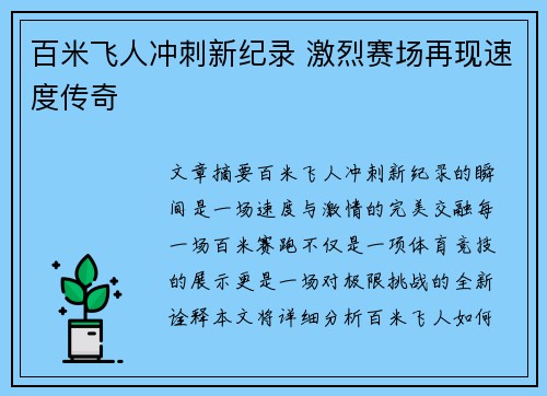 百米飞人冲刺新纪录 激烈赛场再现速度传奇