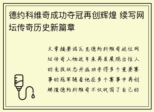 德约科维奇成功夺冠再创辉煌 续写网坛传奇历史新篇章