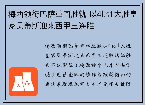 梅西领衔巴萨重回胜轨 以4比1大胜皇家贝蒂斯迎来西甲三连胜