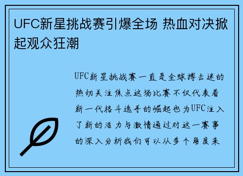 UFC新星挑战赛引爆全场 热血对决掀起观众狂潮