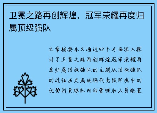卫冕之路再创辉煌，冠军荣耀再度归属顶级强队
