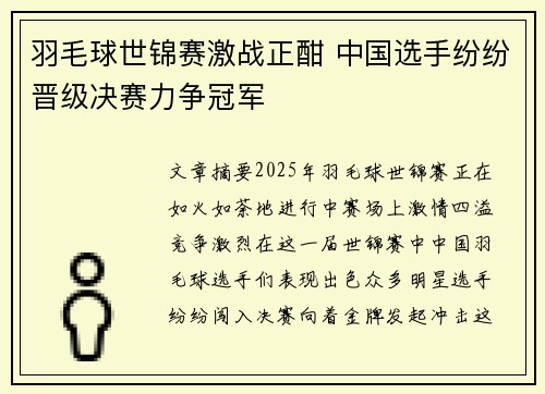 羽毛球世锦赛激战正酣 中国选手纷纷晋级决赛力争冠军
