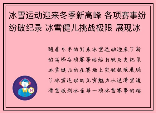 冰雪运动迎来冬季新高峰 各项赛事纷纷破纪录 冰雪健儿挑战极限 展现冰雪魅力