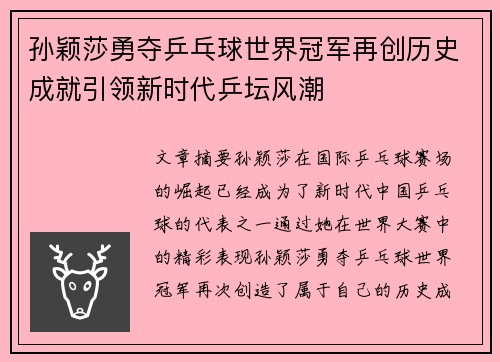 孙颖莎勇夺乒乓球世界冠军再创历史成就引领新时代乒坛风潮