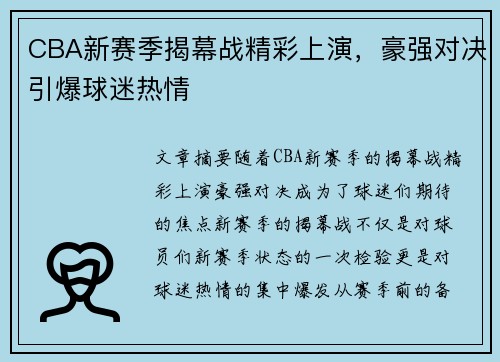 CBA新赛季揭幕战精彩上演，豪强对决引爆球迷热情