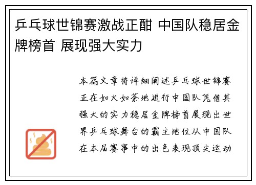 乒乓球世锦赛激战正酣 中国队稳居金牌榜首 展现强大实力
