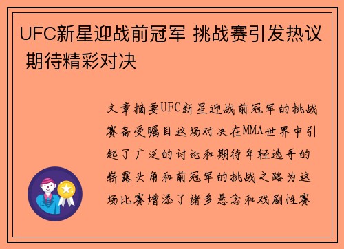 UFC新星迎战前冠军 挑战赛引发热议 期待精彩对决