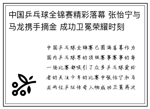 中国乒乓球全锦赛精彩落幕 张怡宁与马龙携手摘金 成功卫冕荣耀时刻