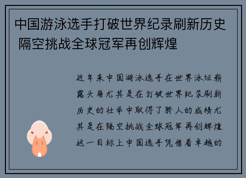 中国游泳选手打破世界纪录刷新历史 隔空挑战全球冠军再创辉煌