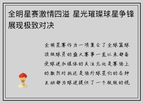 全明星赛激情四溢 星光璀璨球星争锋展现极致对决