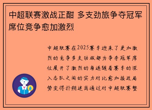 中超联赛激战正酣 多支劲旅争夺冠军席位竞争愈加激烈