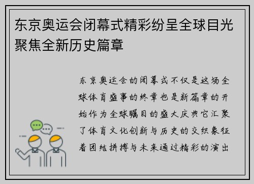 东京奥运会闭幕式精彩纷呈全球目光聚焦全新历史篇章