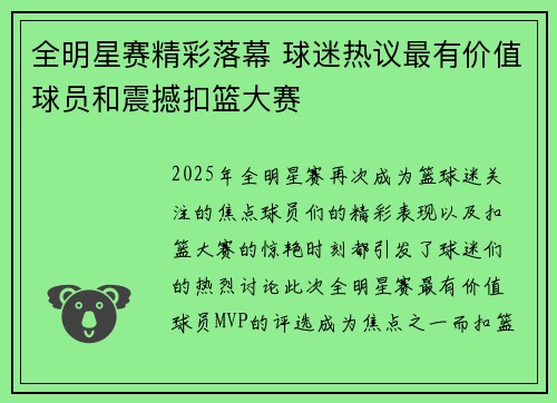 全明星赛精彩落幕 球迷热议最有价值球员和震撼扣篮大赛