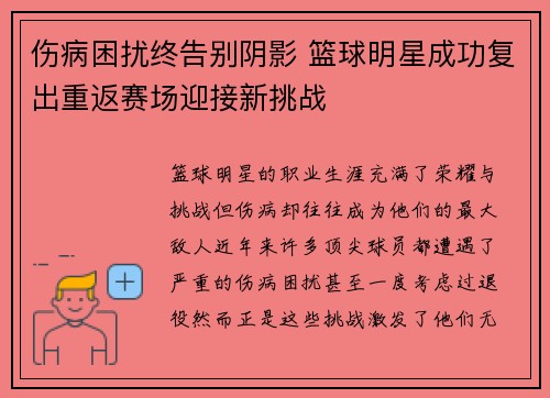 伤病困扰终告别阴影 篮球明星成功复出重返赛场迎接新挑战
