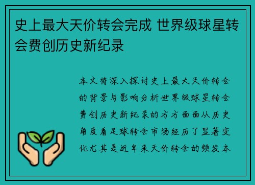 史上最大天价转会完成 世界级球星转会费创历史新纪录