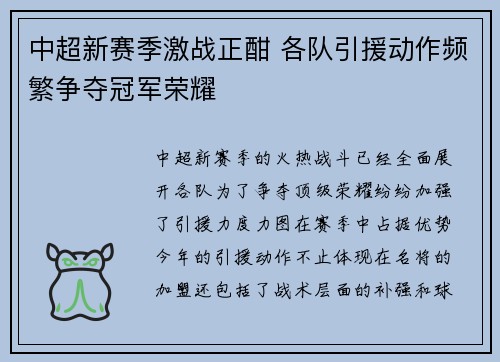 中超新赛季激战正酣 各队引援动作频繁争夺冠军荣耀