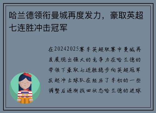 哈兰德领衔曼城再度发力，豪取英超七连胜冲击冠军