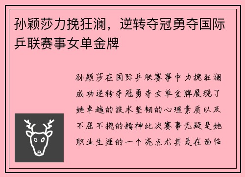 孙颖莎力挽狂澜，逆转夺冠勇夺国际乒联赛事女单金牌