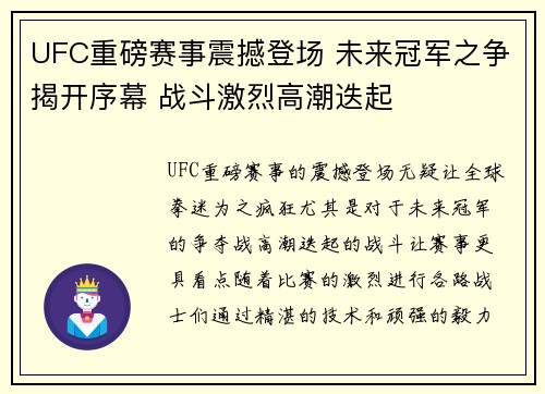 UFC重磅赛事震撼登场 未来冠军之争揭开序幕 战斗激烈高潮迭起