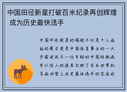 中国田径新星打破百米纪录再创辉煌 成为历史最快选手