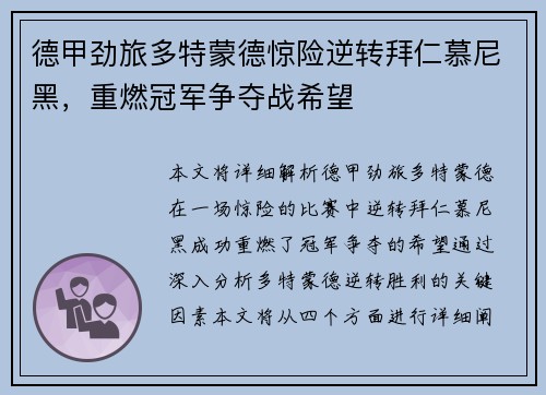 德甲劲旅多特蒙德惊险逆转拜仁慕尼黑，重燃冠军争夺战希望
