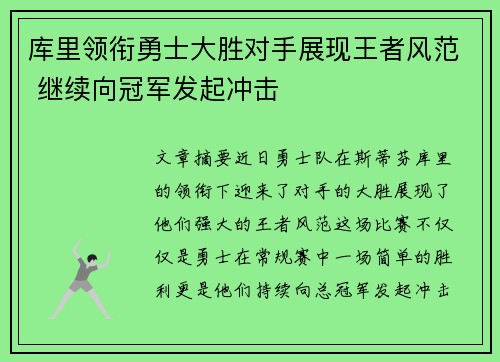 库里领衔勇士大胜对手展现王者风范 继续向冠军发起冲击