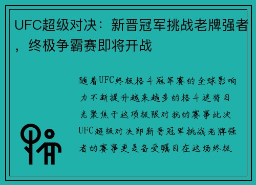 UFC超级对决：新晋冠军挑战老牌强者，终极争霸赛即将开战