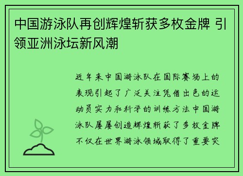 中国游泳队再创辉煌斩获多枚金牌 引领亚洲泳坛新风潮