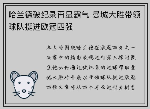 哈兰德破纪录再显霸气 曼城大胜带领球队挺进欧冠四强