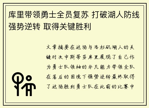 库里带领勇士全员复苏 打破湖人防线强势逆转 取得关键胜利