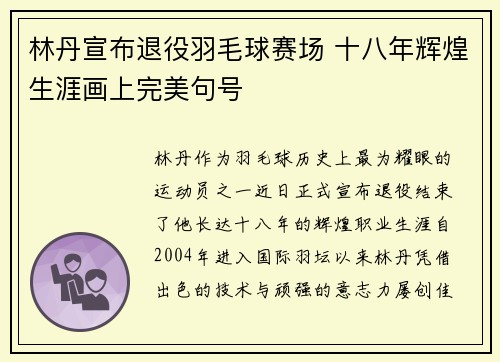 林丹宣布退役羽毛球赛场 十八年辉煌生涯画上完美句号