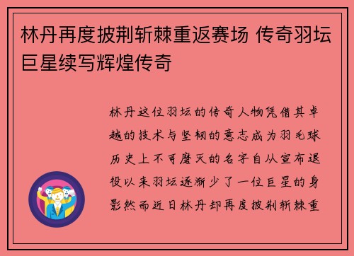 林丹再度披荆斩棘重返赛场 传奇羽坛巨星续写辉煌传奇