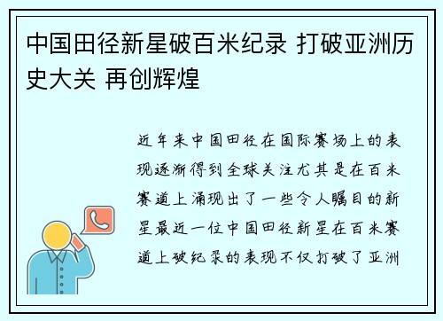 中国田径新星破百米纪录 打破亚洲历史大关 再创辉煌