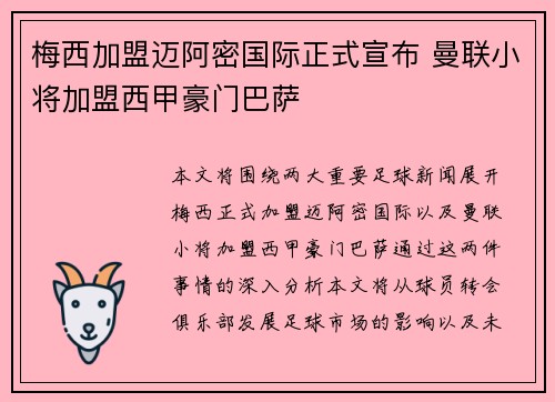 梅西加盟迈阿密国际正式宣布 曼联小将加盟西甲豪门巴萨