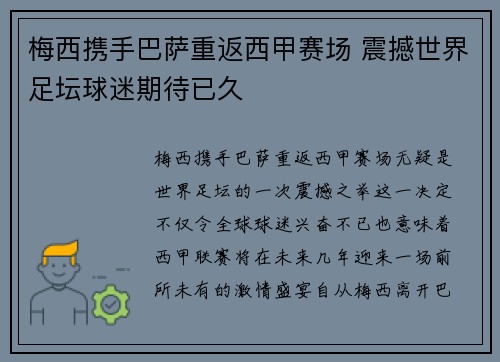 梅西携手巴萨重返西甲赛场 震撼世界足坛球迷期待已久
