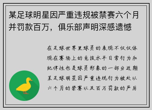 某足球明星因严重违规被禁赛六个月并罚款百万，俱乐部声明深感遗憾