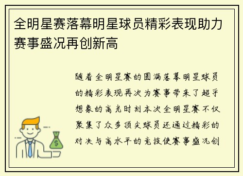 全明星赛落幕明星球员精彩表现助力赛事盛况再创新高