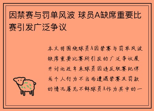 因禁赛与罚单风波 球员A缺席重要比赛引发广泛争议