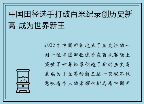 中国田径选手打破百米纪录创历史新高 成为世界新王