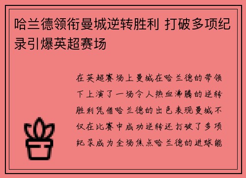 哈兰德领衔曼城逆转胜利 打破多项纪录引爆英超赛场
