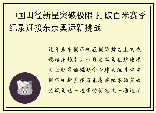 中国田径新星突破极限 打破百米赛季纪录迎接东京奥运新挑战